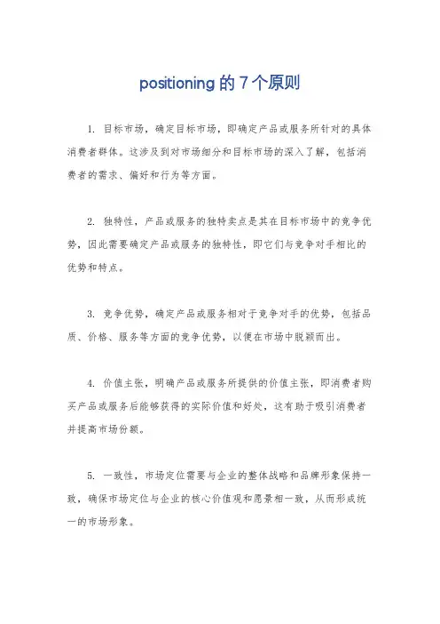 positioning的7个原则