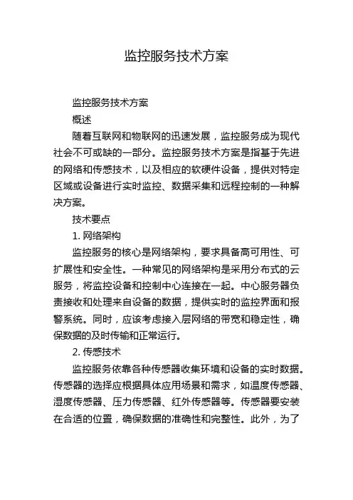 监控服务技术方案