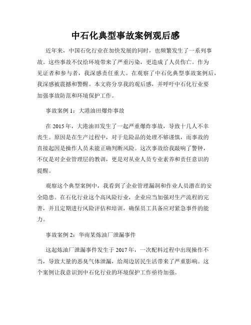 中石化典型事故案例观后感