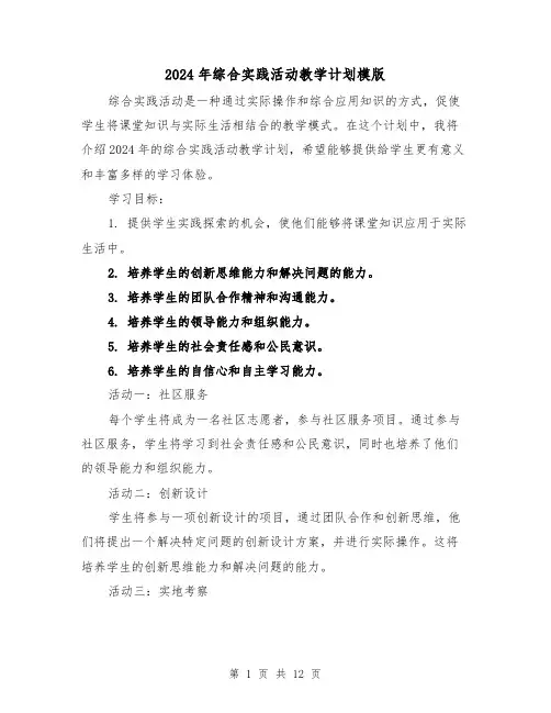 2024年综合实践活动教学计划模版(4篇)