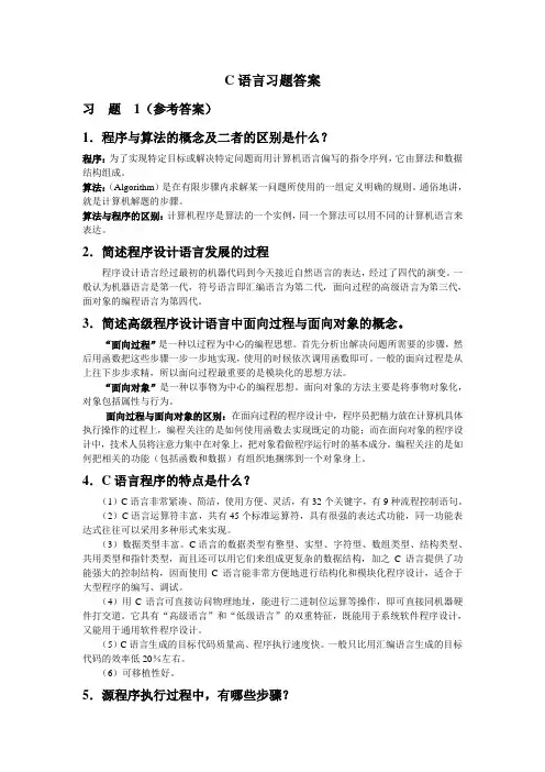 C语言版习题答案完整版
