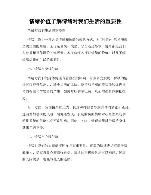 情绪价值了解情绪对我们生活的重要性
