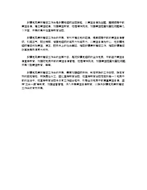 乡镇党风廉建设工作会