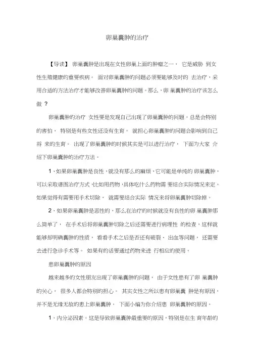 卵巢囊肿的治疗