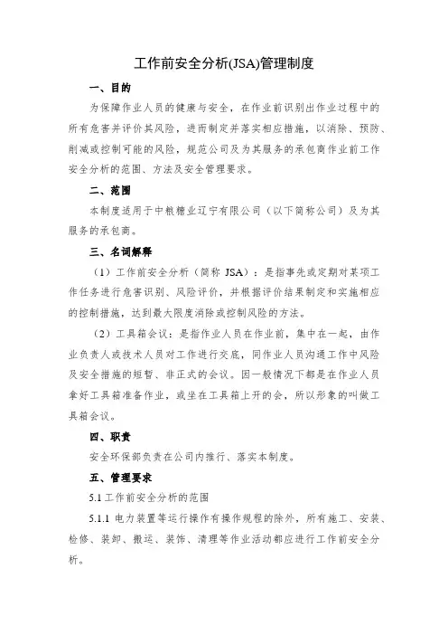 工作前安全分析(JSA)管理制度