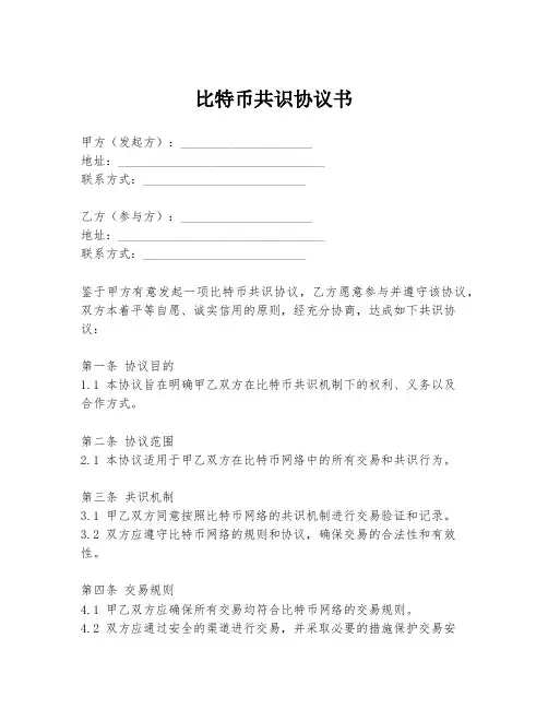 比特币共识协议书