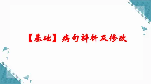 2025届高考语文一轮专题基础复习：病句辨析及修改课件