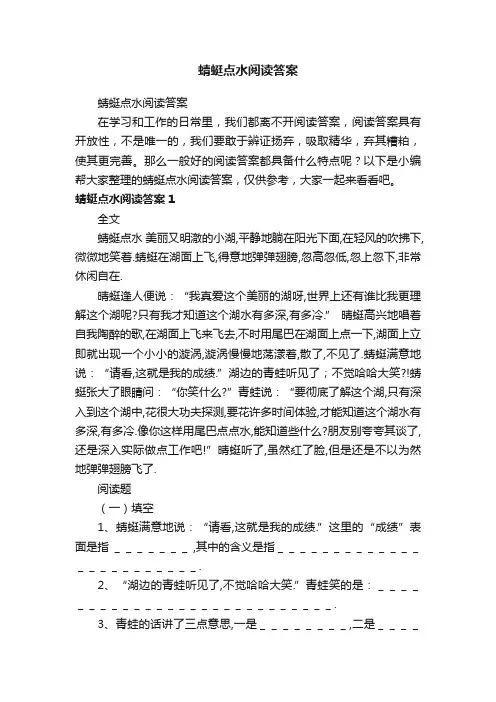 蜻蜓点水阅读答案