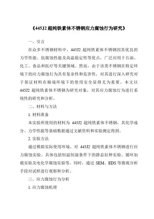《445J2超纯铁素体不锈钢应力腐蚀行为研究》