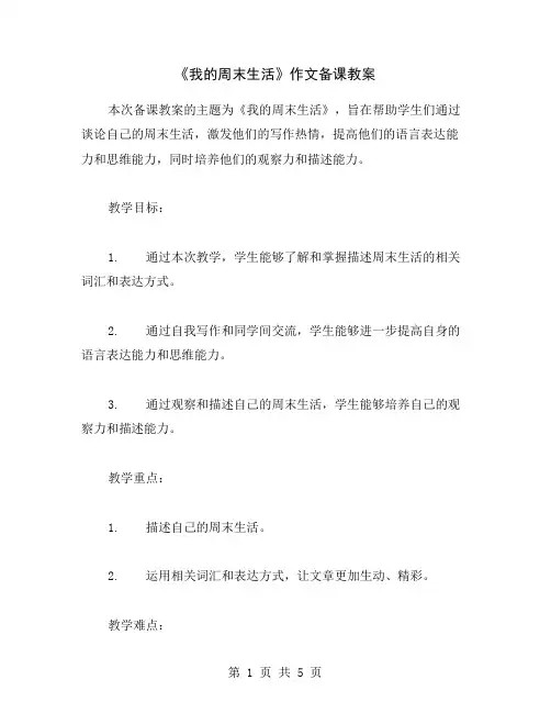 《我的周末生活》作文备课教案