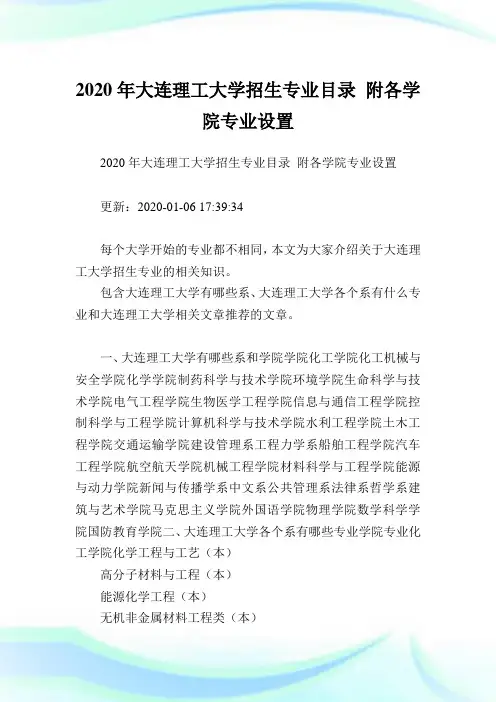 2020年大连理工大学招生专业目录 附各学院专业设置.doc