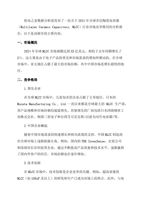2024年全球MLCC行业市场竞争格局分析