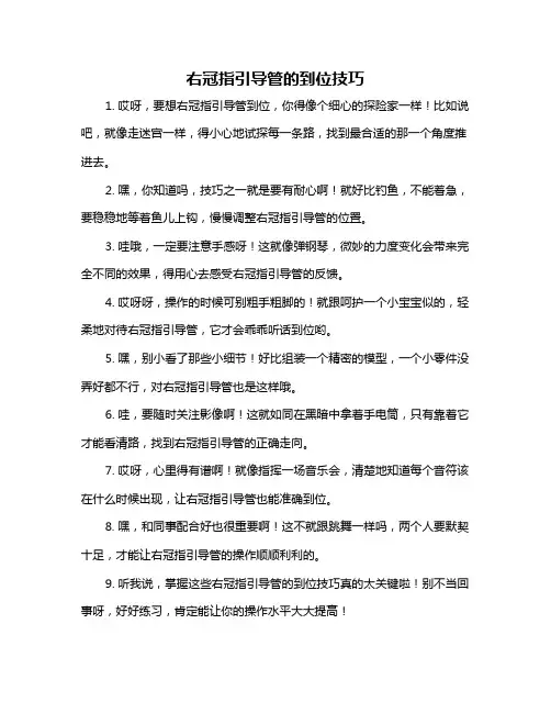 右冠指引导管的到位技巧