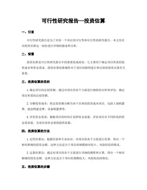 可行性研究报告—投资估算