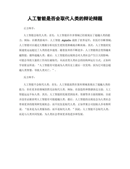 人工智能是否会取代人类的辩论辩题