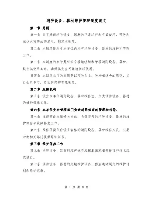 消防设备、器材维护管理制度范文(4篇)