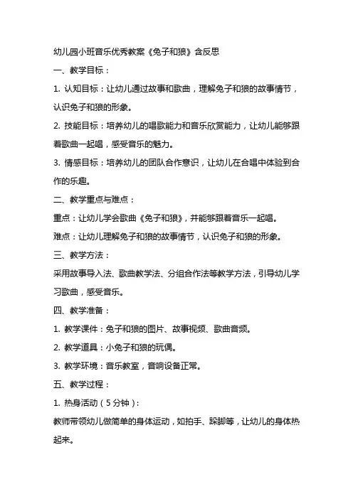 幼儿园小班音乐优秀教案《兔子和狼》含反思