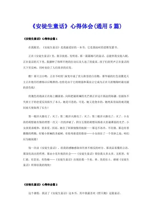 《安徒生童话》心得体会(通用5篇)