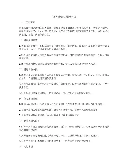 公司团建费用管理制度