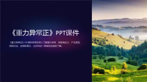 《重力异常正》课件