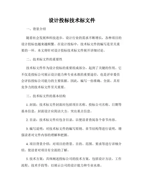 设计投标技术标文件