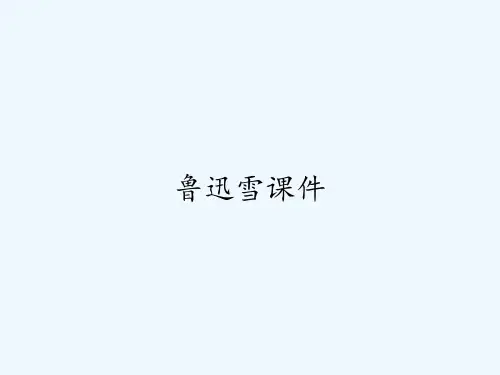 鲁迅雪课件 PPT