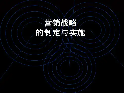 营销战略的制定与实施(ppt 61页)