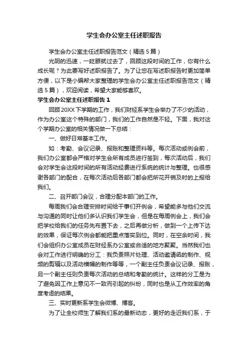 学生会办公室主任述职报告范文（精选5篇）