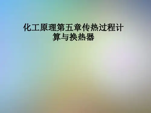 化工原理第五章传热过程计算与换热器