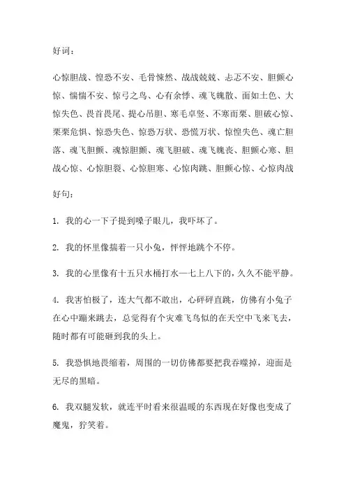 描写害怕心情的好词好句好段