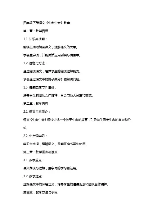 四年级下册语文《生命生命》教案