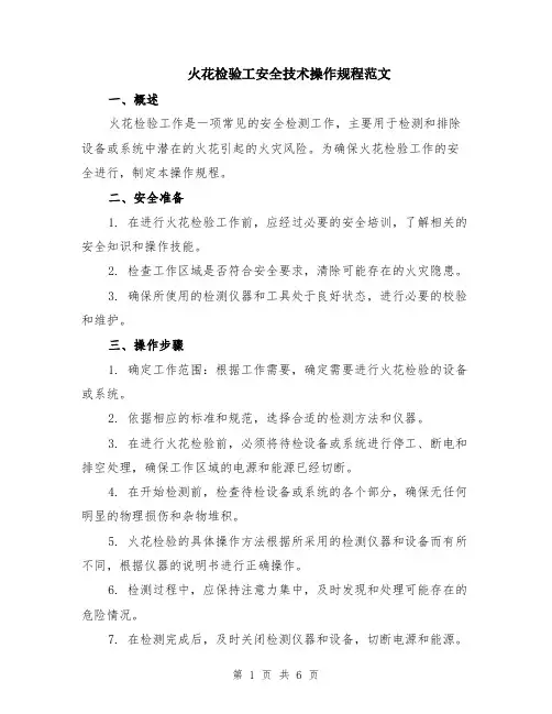 火花检验工安全技术操作规程范文（二篇）