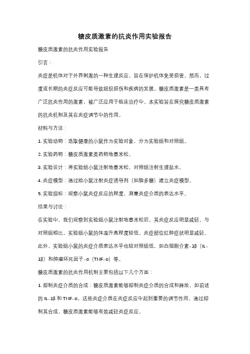糖皮质激素的抗炎作用实验报告