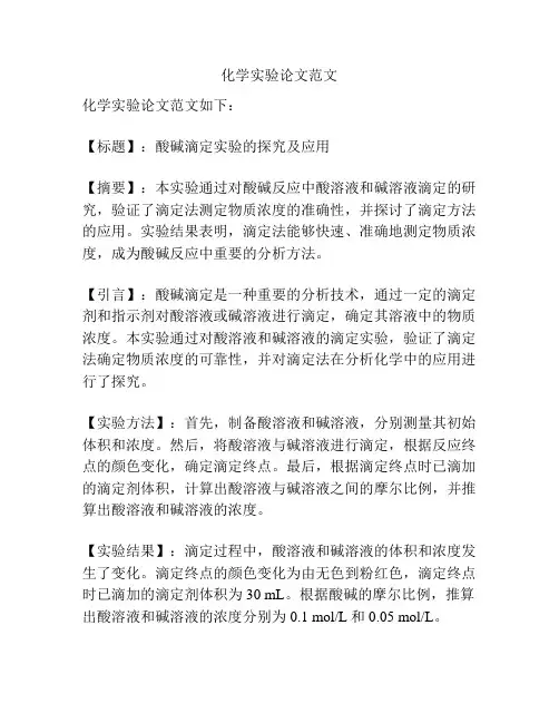 化学实验论文范文