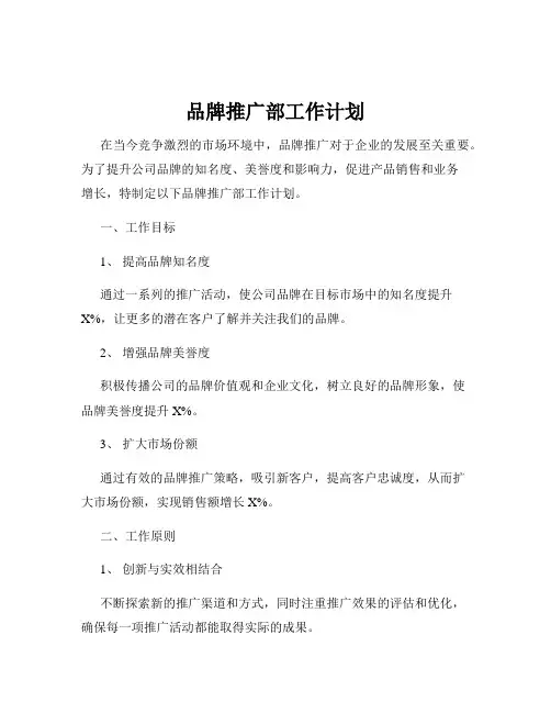 品牌推广部工作计划