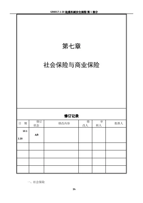 人事必备：社会保险与商业保险规章制度范本