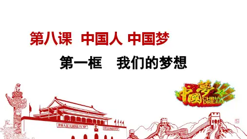 8.1 我们的梦想-2023-2024学年九年级上册课件(部编版)