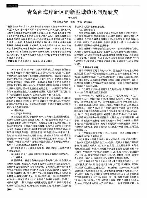 青岛西海岸新区的新型城镇化问题研究