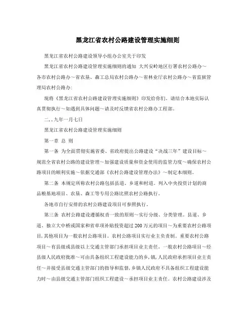 黑龙江省农村公路建设管理实施细则