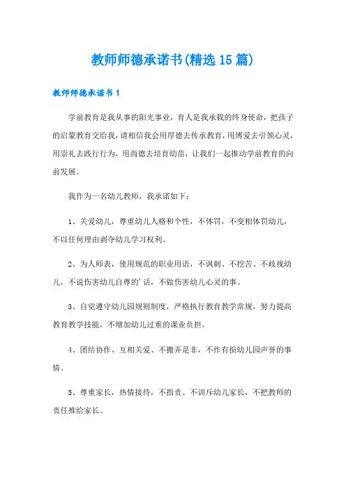 教师师德承诺书(精选15篇)