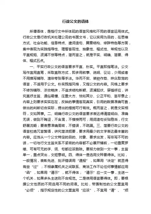 行政公文的语体
