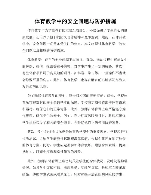体育教学中的安全问题与防护措施
