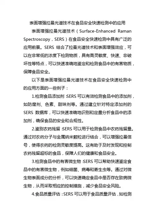 表面增强拉曼光谱技术在食品安全快速检测中的应用