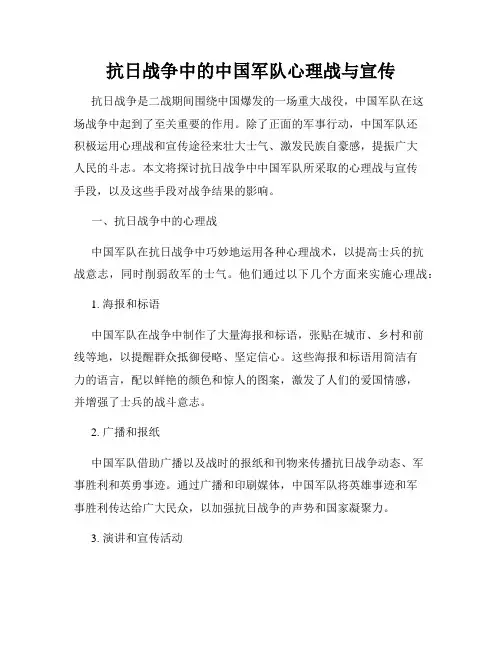 抗日战争中的中国军队心理战与宣传