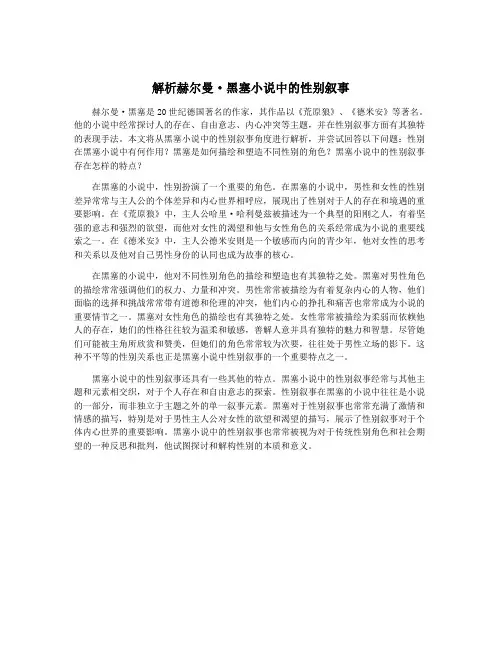 解析赫尔曼·黑塞小说中的性别叙事