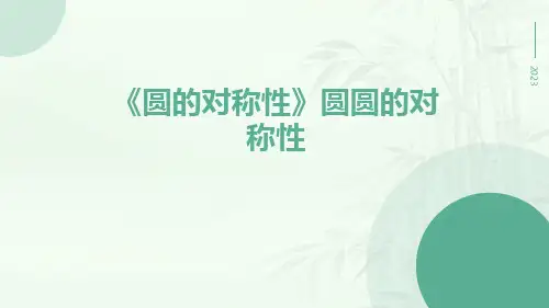《圆的对称性》圆圆的对称性