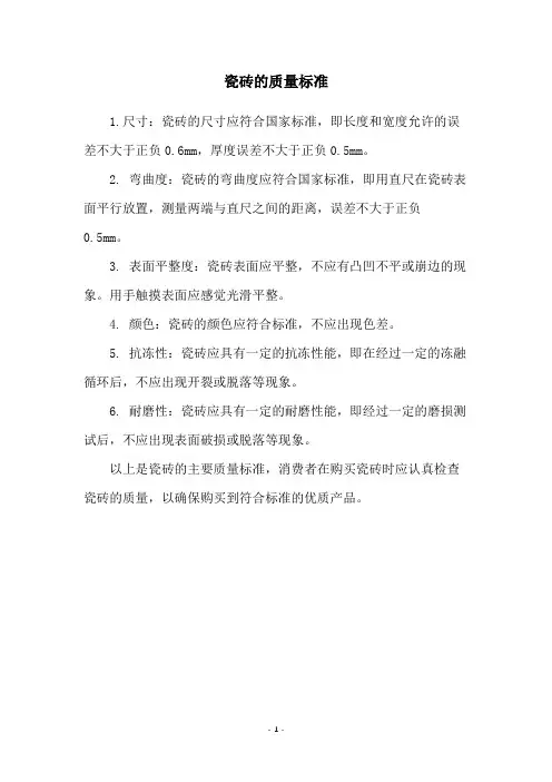 瓷砖的质量标准