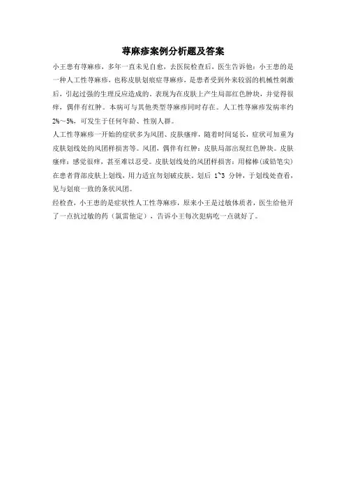 荨麻疹案例分析题及答案