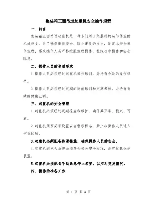 集装箱正面吊运起重机安全操作规程