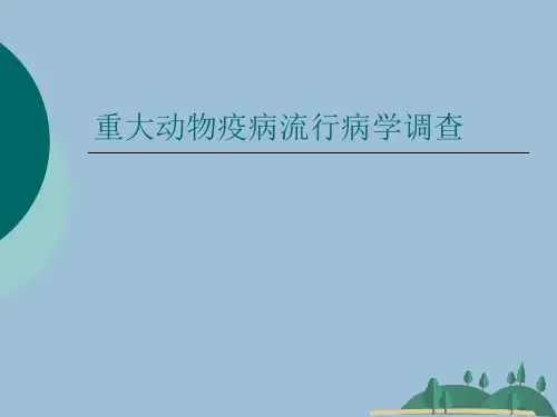 重大动物疫病流行病学调查